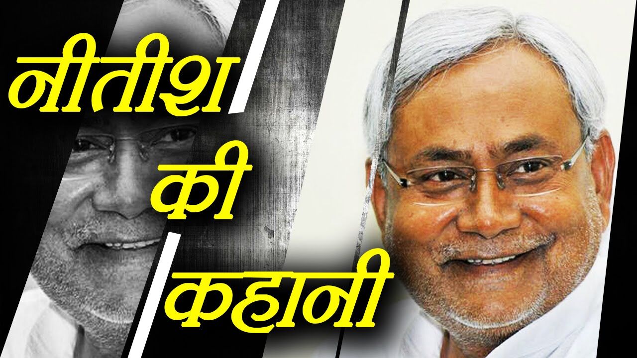 Nitish Kumar Biography In Hindi – हार कर जीतने वाले को नीतीश कुमार कहते