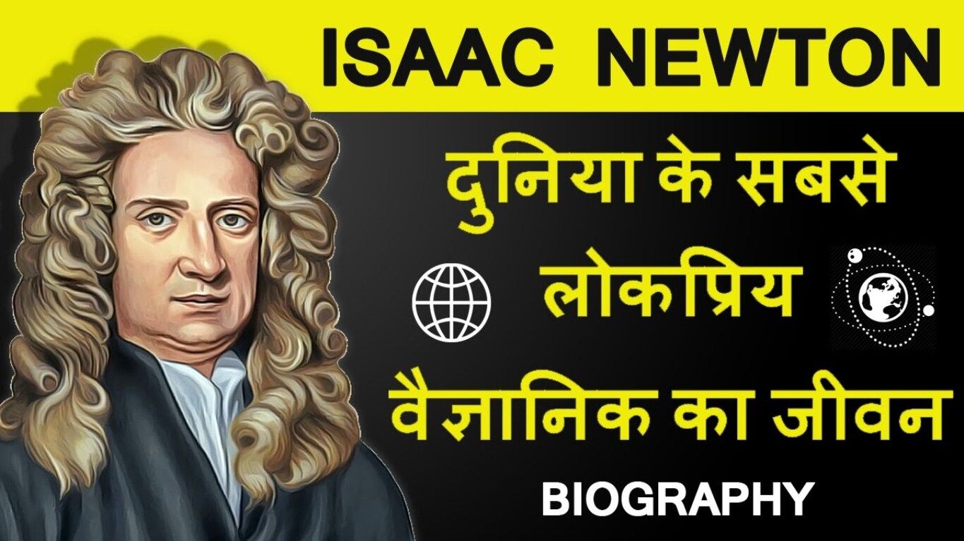 newton biography in hindi