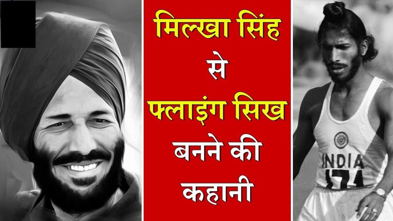 Milkha Singh Biography in Hindi | मिल्खा सिंह का जीवन परिचय | Milkha