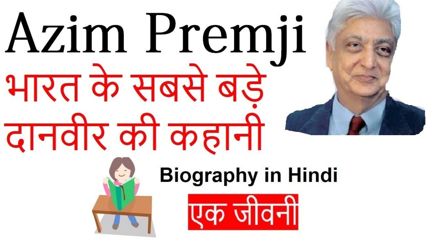 Azim Premji Biography in Hindi | अज़ीम प्रेमजी का जीवन परिचय | Azim
