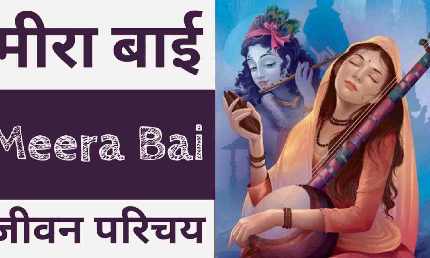 Mirabai Biography In Hindi म र ब ई क ज वन पर चय Mirabai Biography In Hindi म र ब ई क ज वन पर चय