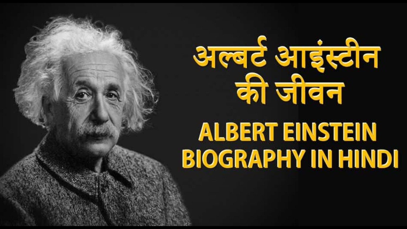 biography of albert einstein in hindi video
