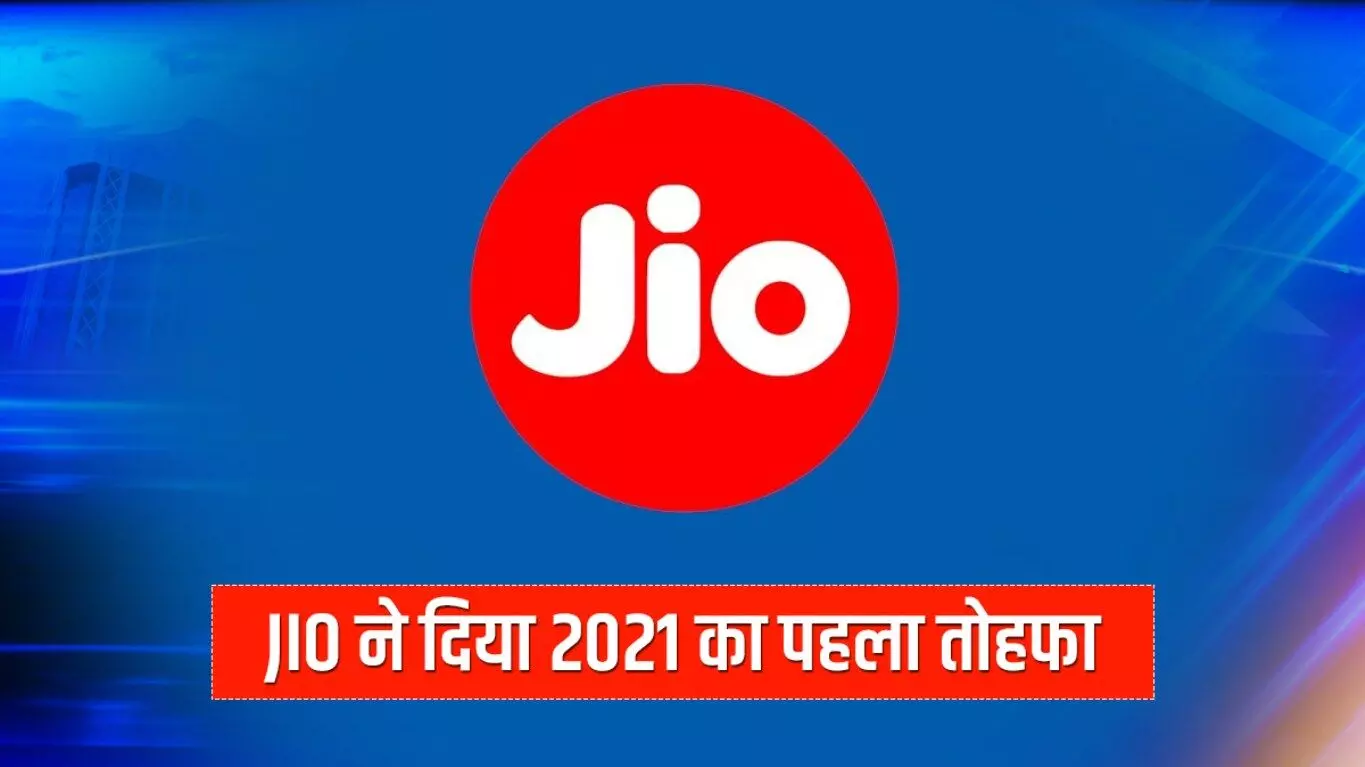 Jio Users के लिए नए साल का तोहफा- आज रात से अन्य नेटवर्क पर करिए अनलिमिटेड कॉल्स, आईयूसी व्यवस्था खत्म