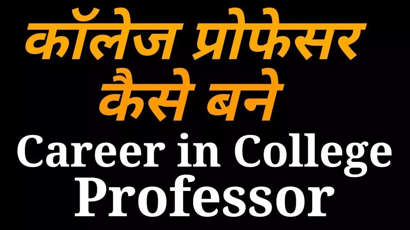 कैसे बने कॉलेज प्रोफेसर | How to Become a College Professor Lecturer jobs | professor kaise bane