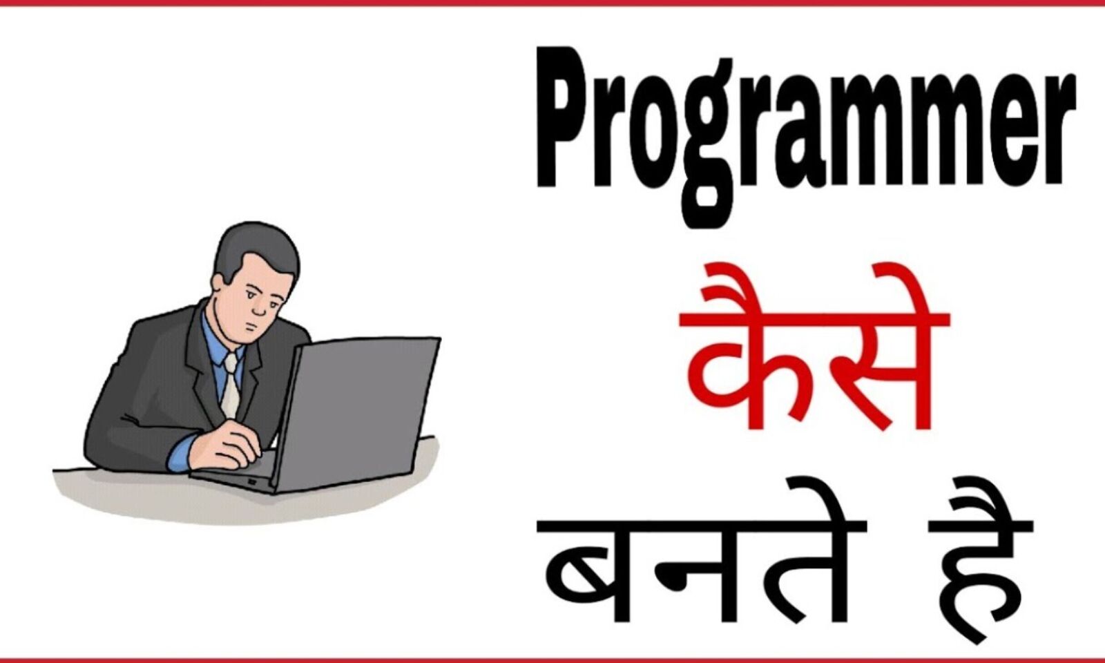 Computer प र ग र मर क स बन Computer Programmer Kese Bane In Hindi