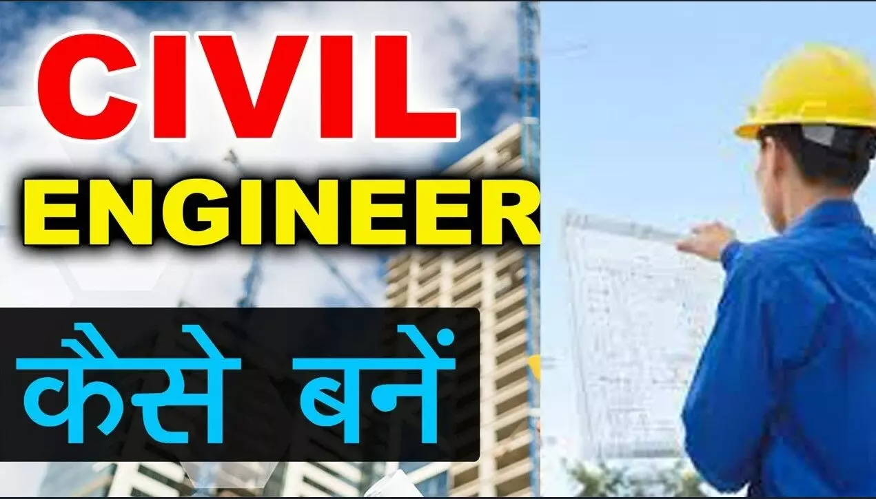 How to become a civil engineer? | सिविल इंजीनियर (Civil Engineer) कैसे बने ?