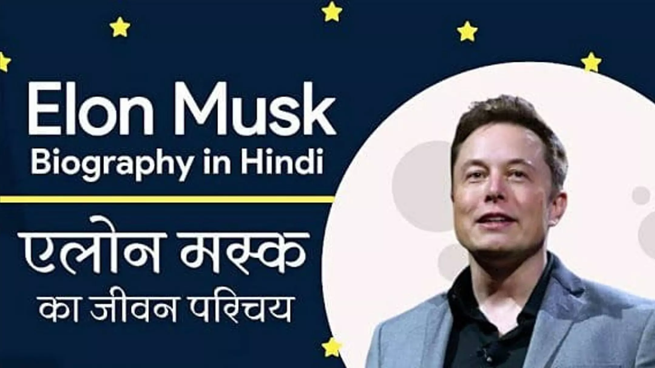 Elon Musk Biography in Hindi: एलन मस्क का जीवन परिचय