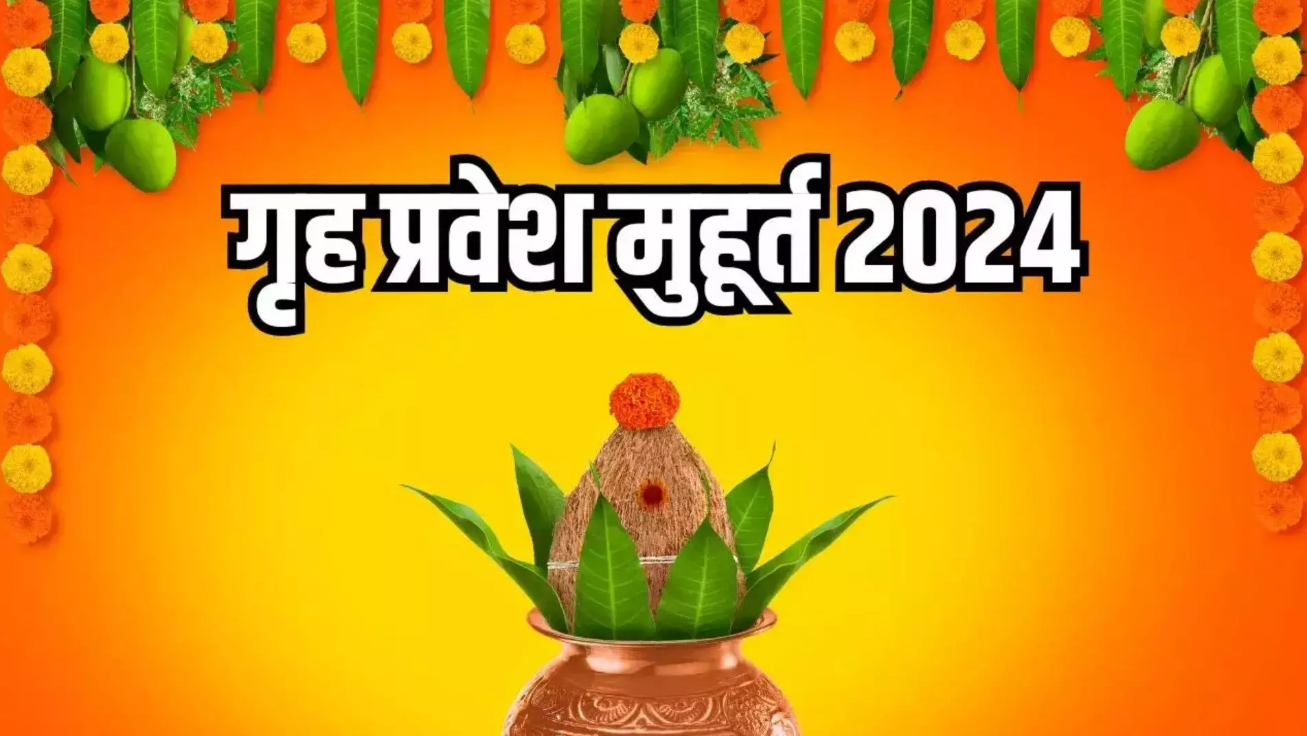 Griha Pravesh Muhurat 2022: गृह-प्रवेश के लिए शुभ-मुहूर्त क्यों देखते हैं? जानें साल 2022 में कब-कब गृह प्रवेश के शुभ मुहूर्त बन रहे हैं?